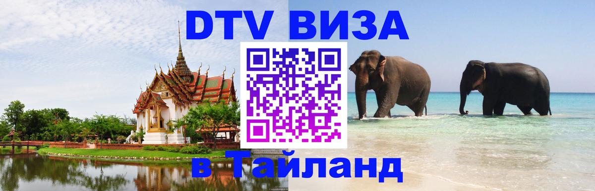 VISA в Тайланд для удалёнщиков Краби 